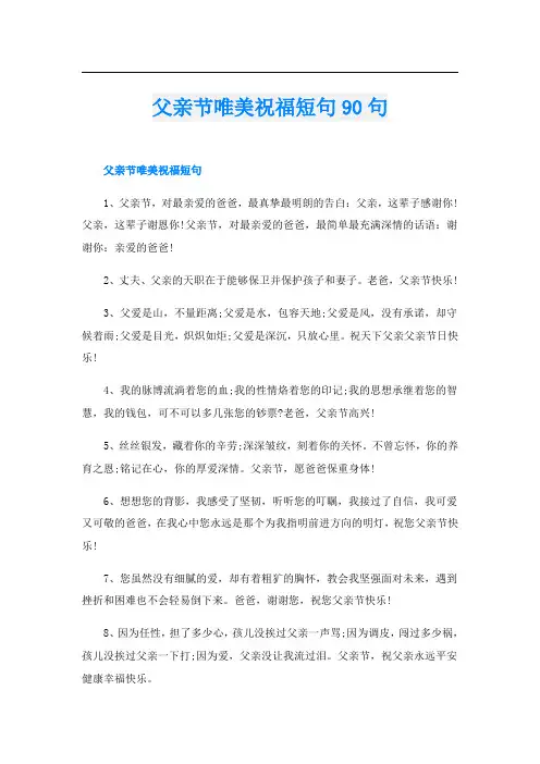 父亲节唯美祝福短句90句