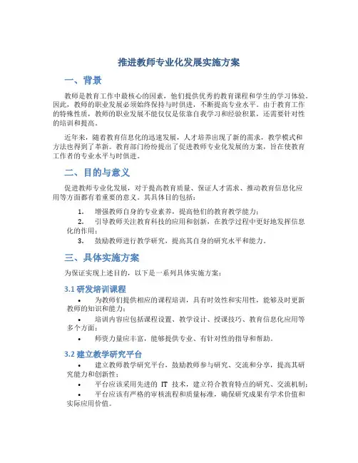 推进教师专业化发展实施方案