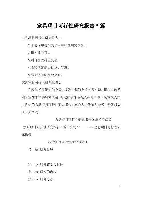 家具项目可行性研究报告3篇