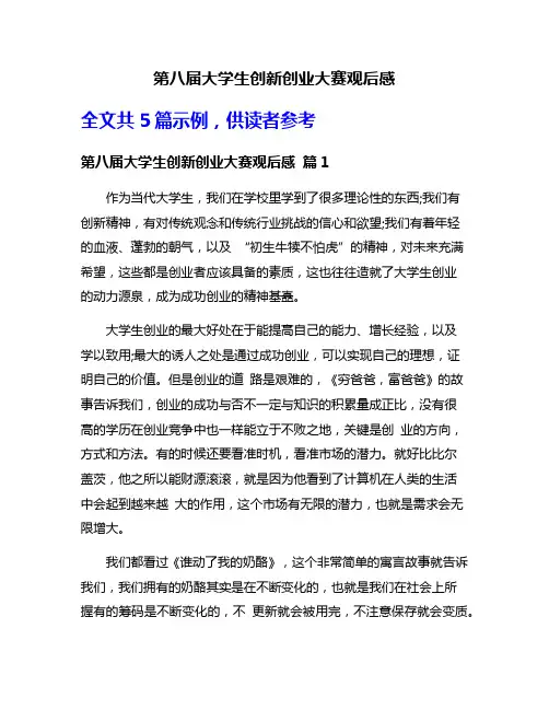 第八届大学生创新创业大赛观后感