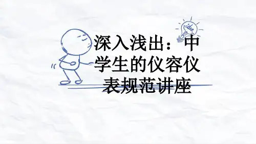 深入浅出：中学生的仪容仪表规范讲座