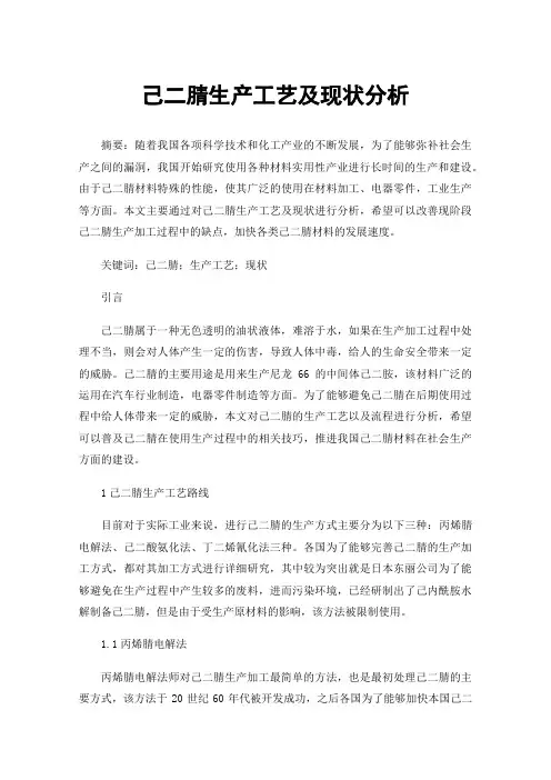 己二腈生产工艺及现状分析