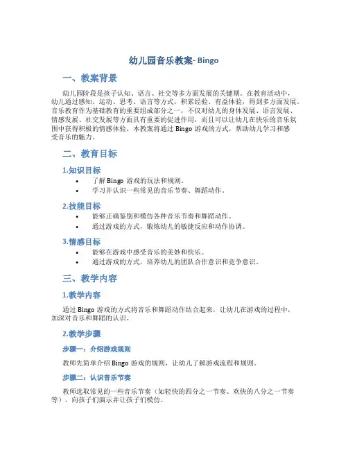 幼儿园音乐教案bingo