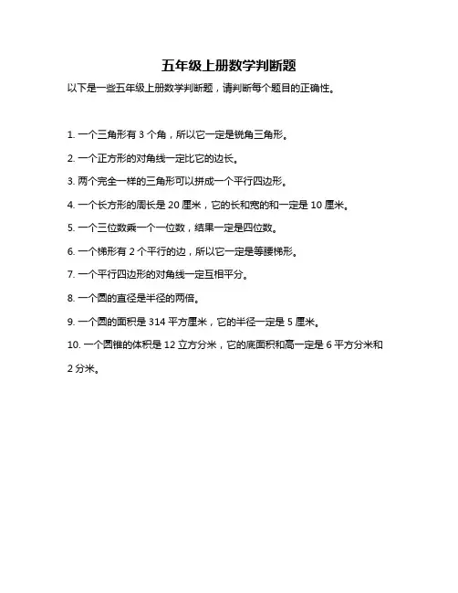 五年级上册数学判断题