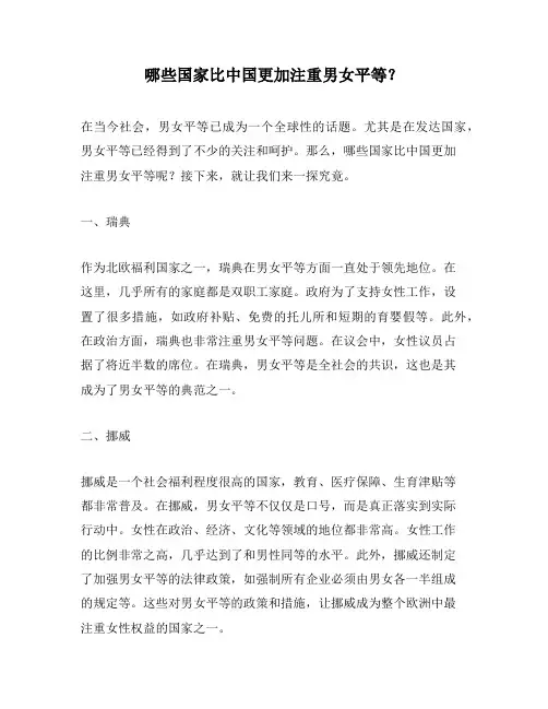 哪些国家比中国更加注重男女平等？