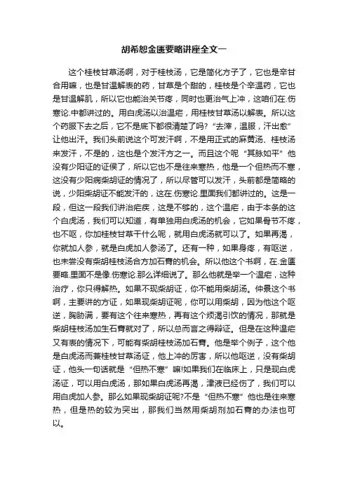 胡希恕金匮要略讲座全文一