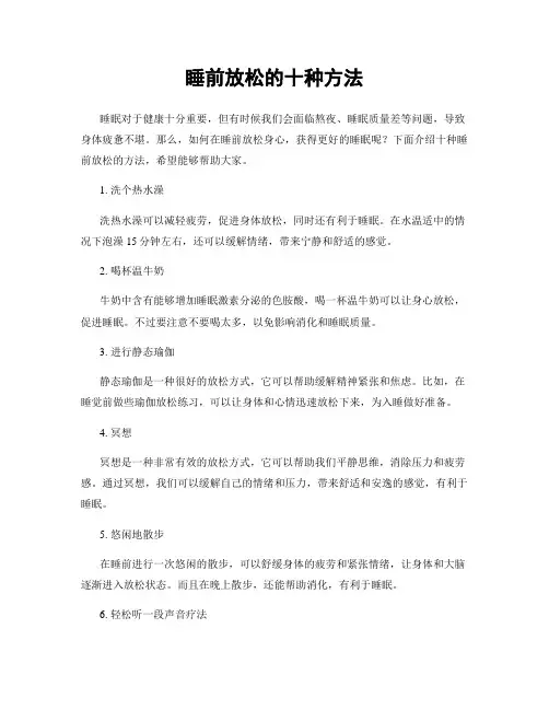 睡前放松的十种方法