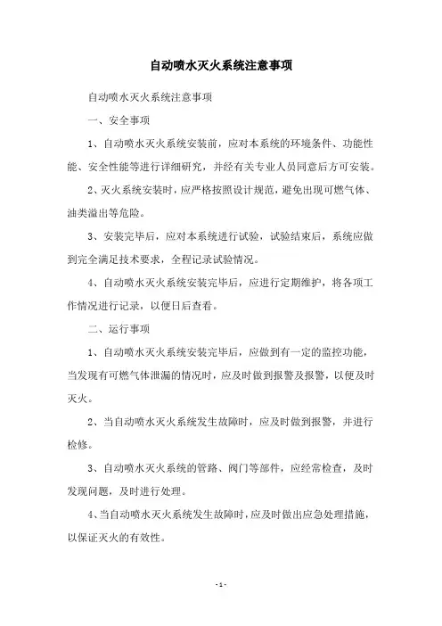 自动喷水灭火系统注意事项