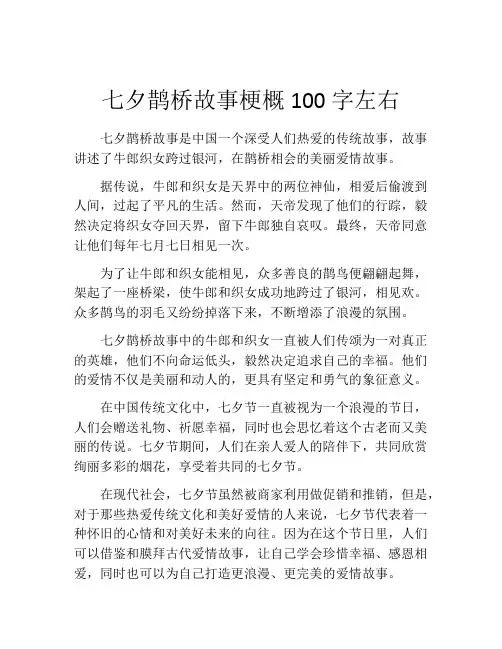 七夕鹊桥故事梗概100字左右