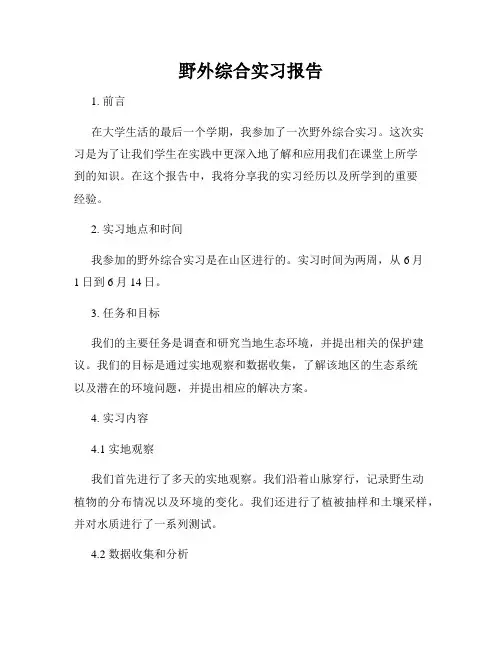 野外综合实习报告