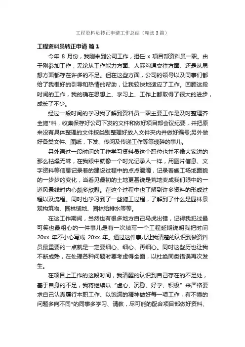 工程资料员转正申请工作总结（精选3篇）