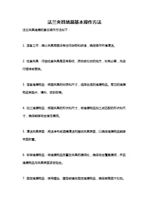 法兰夹具堵漏基本操作方法