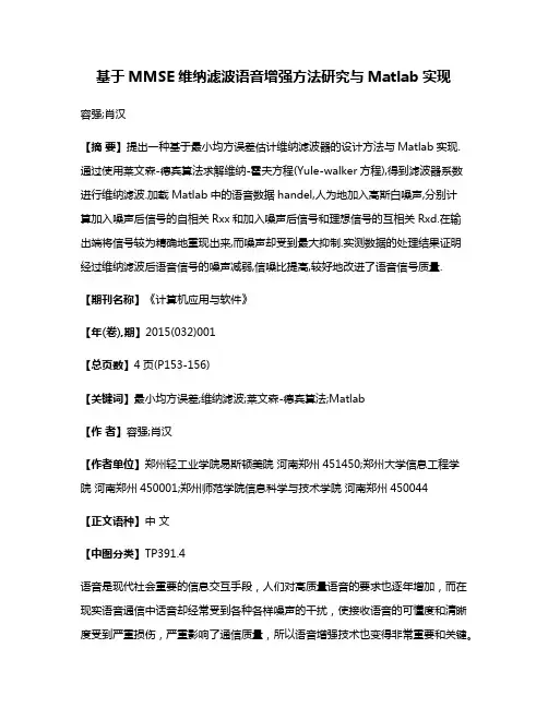 基于MMSE维纳滤波语音增强方法研究与Matlab实现