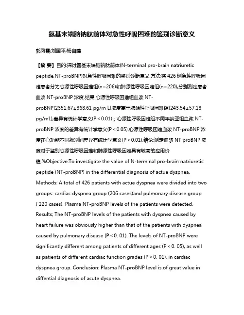 氨基末端脑钠肽前体对急性呼吸困难的鉴别诊断意义
