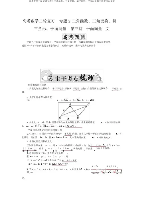 高考数学二轮复习专题2三角函数、三角变换、解三角形、平面向量第三讲平面向量文