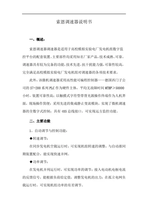 索恩调速器说明书