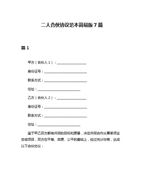 二人合伙协议范本简易版7篇