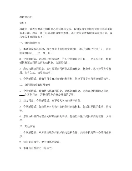 商铺租赁合同解除函