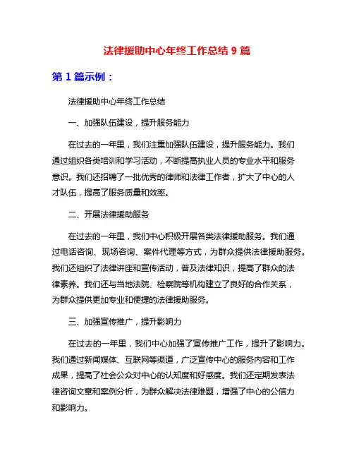 法律援助中心年终工作总结9篇