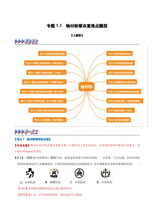 专题1.3 轴对称章末重难点题型(举一反三)(人教版)(解析版)