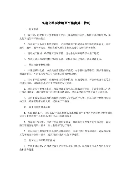 高速公路沥青路面平整度施工控制