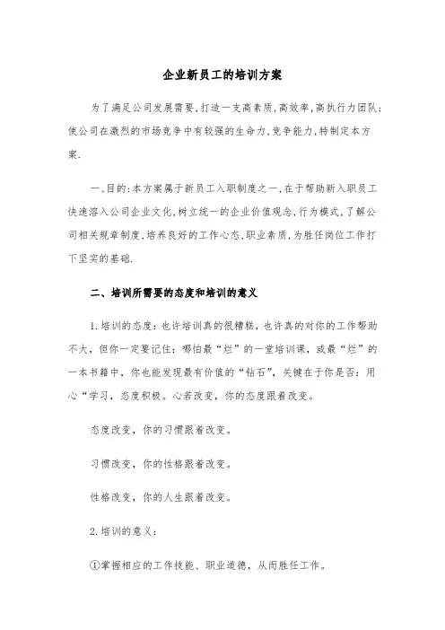 企业新员工的培训方案(3篇)