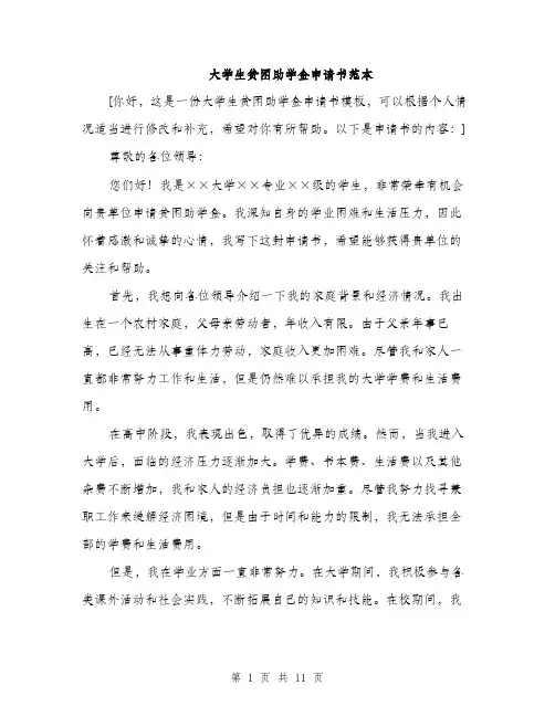 大学生贫困助学金申请书范本（5篇）