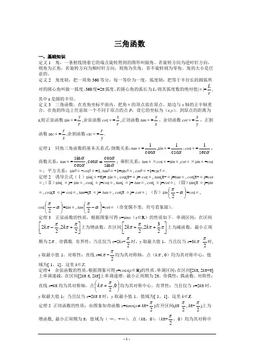 高考数学回归课本基础总复习三角函数
