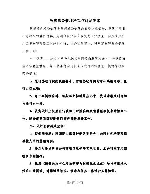 医院感染管理科工作计划范本（四篇）