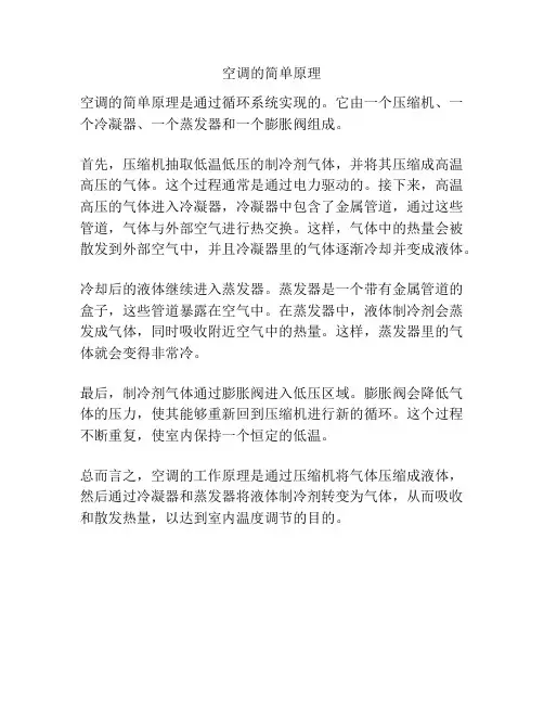 空调的简单原理