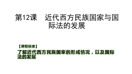 《近代西方民族国家与国际法的发展》