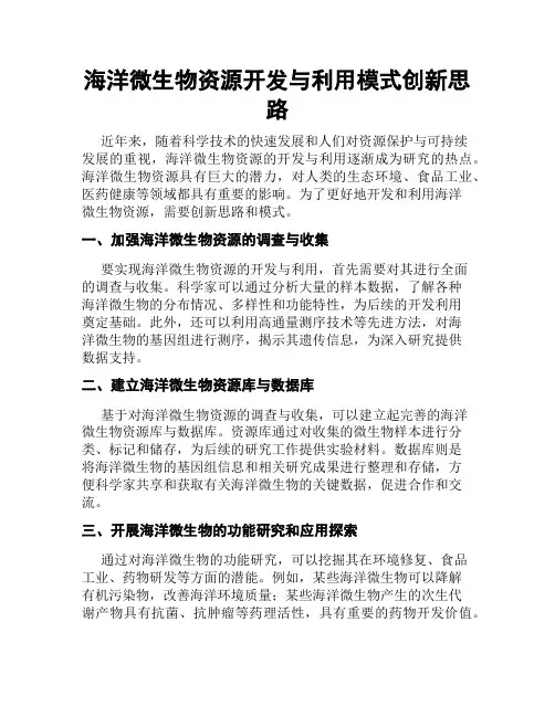 海洋微生物资源开发与利用模式创新思路