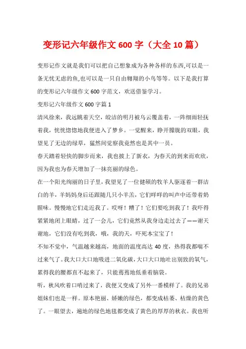 变形记六年级作文600字(大全10篇)
