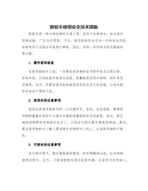 胶轮车使用安全技术措施
