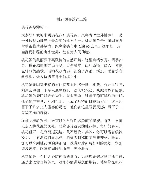 桃花源导游词三篇