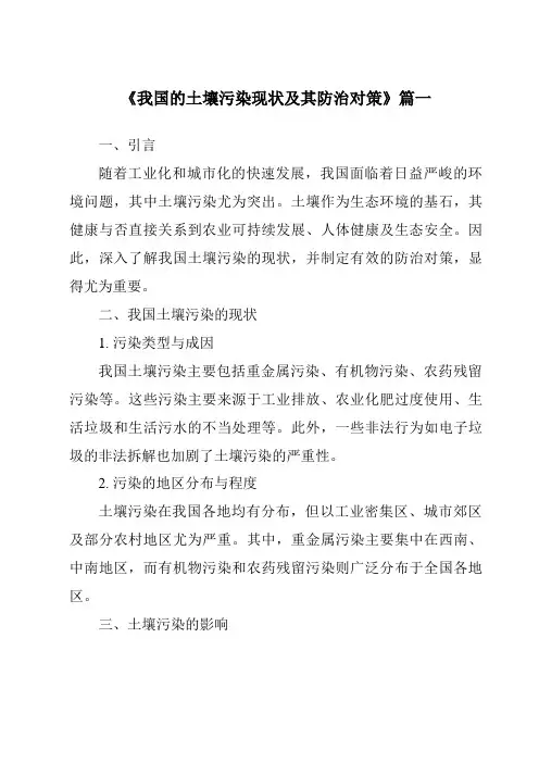 《2024年我国的土壤污染现状及其防治对策》范文