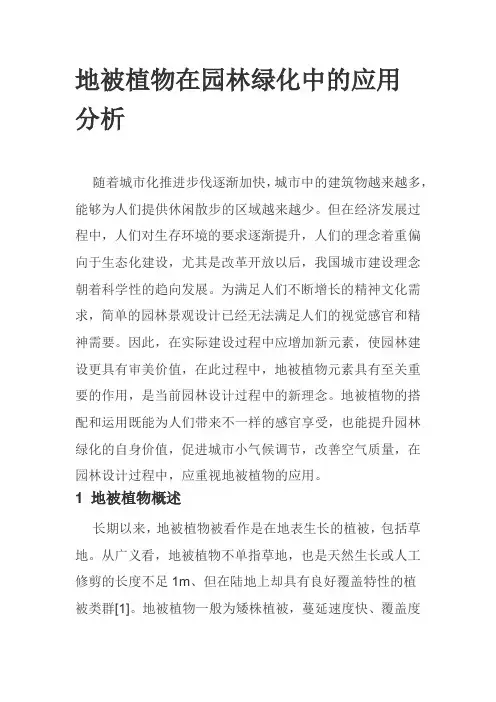 地被植物在园林绿化中的应用分析