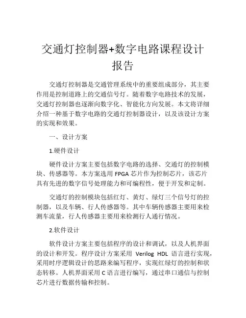 交通灯控制器+数字电路课程设计报告