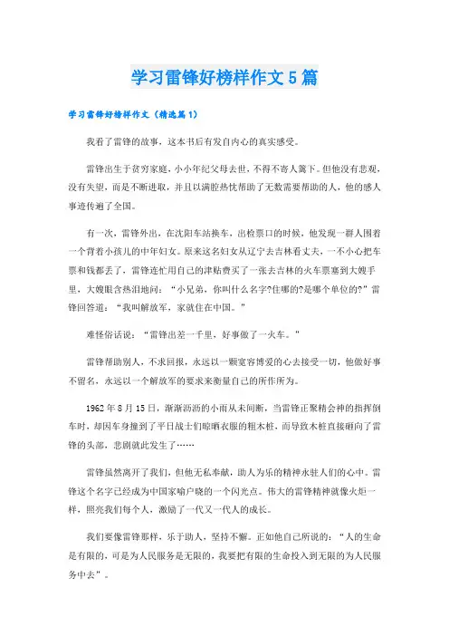 学习雷锋好榜样作文5篇