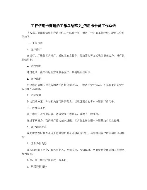 工行信用卡营销的工作总结范文_信用卡卡部工作总结