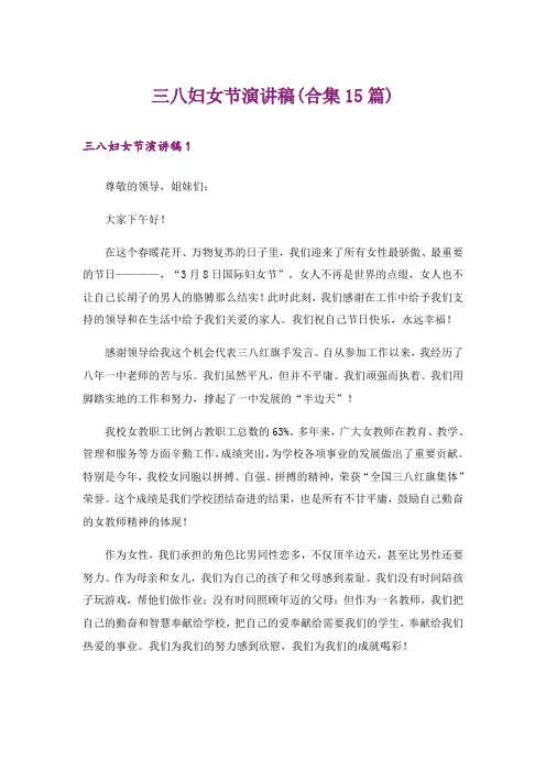 三八妇女节演讲稿(合集15篇)