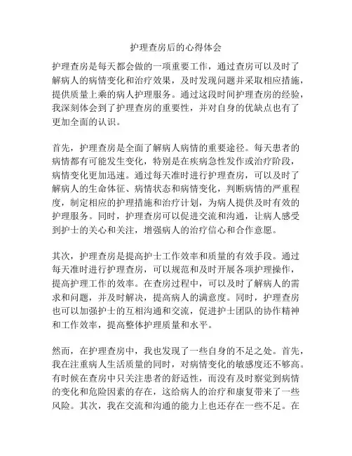 护理查房后的心得体会