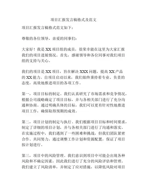 项目汇报发言稿格式及范文