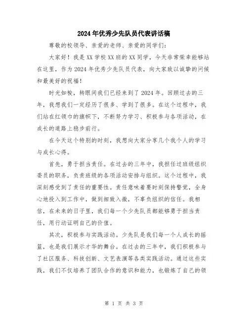 2024年优秀少先队员代表讲话稿