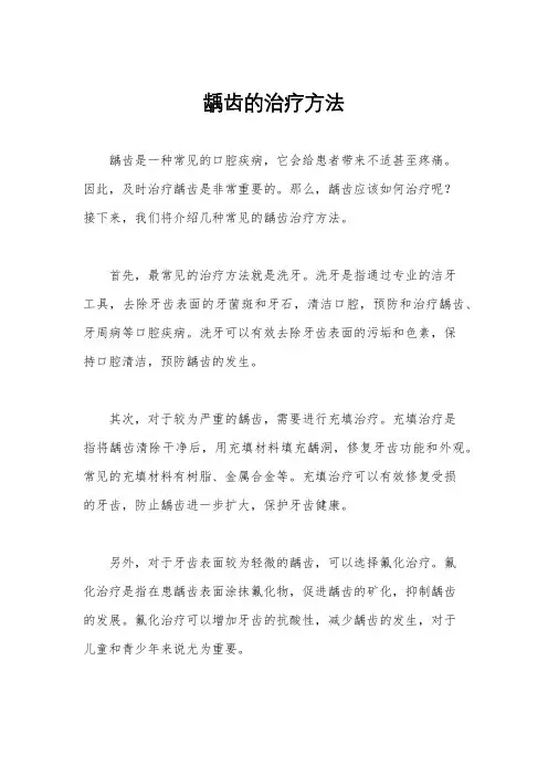 龋齿的治疗方法