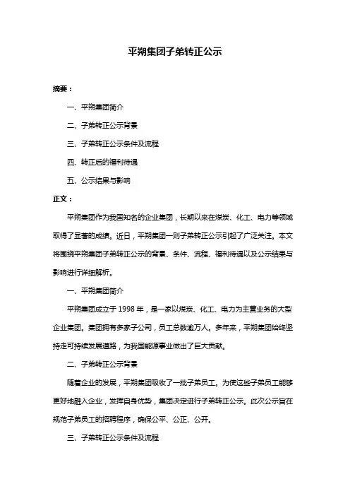 平朔集团子弟转正公示