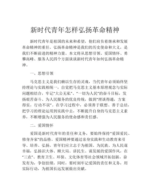 新时代青年怎样弘扬革命精神