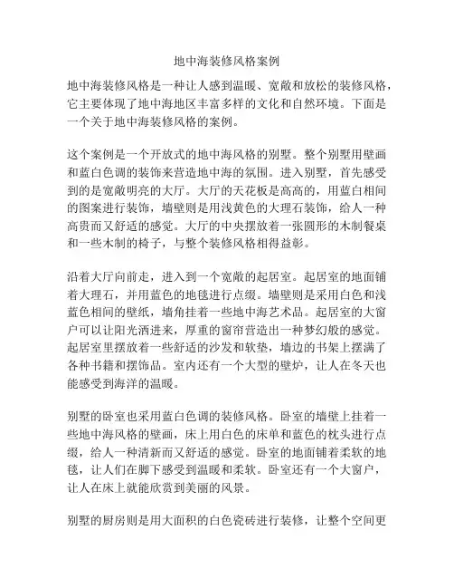 地中海装修风格案例