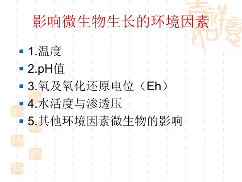 影响微生物生长的环境因素