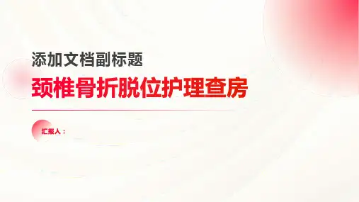 颈椎骨折脱位护理查房PPT